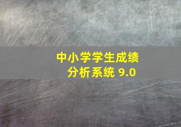 中小学学生成绩分析系统 9.0